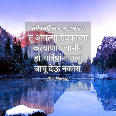 Picture 04 - स्तोत्रसंहिता 119:122 MARIRV - तू आपल्या - Bible Verse Picture