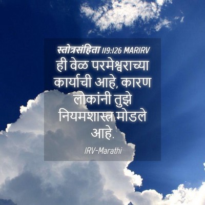 Picture 04 - स्तोत्रसंहिता 119:126 MARIRV - ही वेळ - Bible Verse Picture