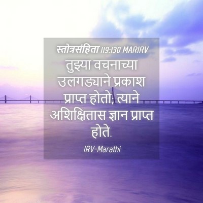 Picture 04 - स्तोत्रसंहिता 119:130 MARIRV - तुझ्या वचनाच्या - Bible Verse Picture