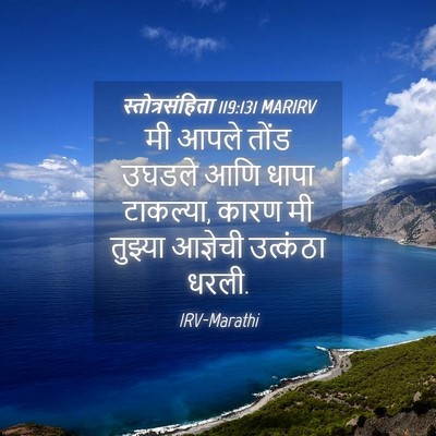 Picture 04 - स्तोत्रसंहिता 119:131 MARIRV - मी आपले तोंड उघडले - Bible Verse Picture