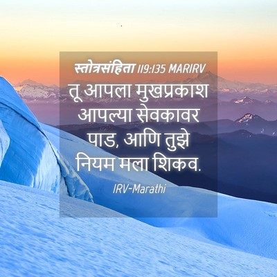 Picture 04 - स्तोत्रसंहिता 119:135 MARIRV - तू आपला मुखप्रकाश - Bible Verse Picture