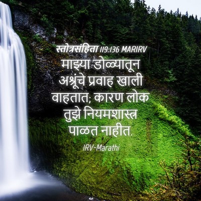 Picture 04 - स्तोत्रसंहिता 119:136 MARIRV - माझ्या डोळ्यातून - Bible Verse Picture