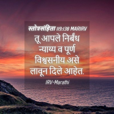 Picture 04 - स्तोत्रसंहिता 119:138 MARIRV - तू आपले निर्बंध - Bible Verse Picture