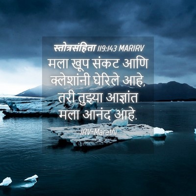 Picture 04 - स्तोत्रसंहिता 119:143 MARIRV - मला खूप संकट आणि - Bible Verse Picture