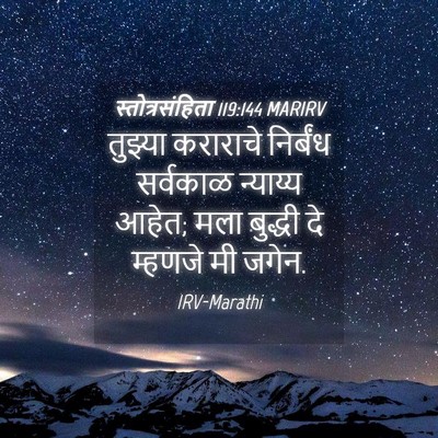 Picture 04 - स्तोत्रसंहिता 119:144 MARIRV - तुझ्या कराराचे - Bible Verse Picture