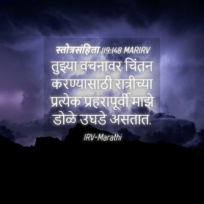 Picture 04 - स्तोत्रसंहिता 119:148 MARIRV - तुझ्या वचनावर - Bible Verse Picture
