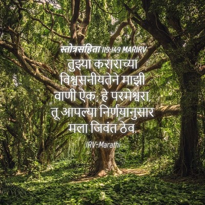 Picture 04 - स्तोत्रसंहिता 119:149 MARIRV - तुझ्या कराराच्या - Bible Verse Picture
