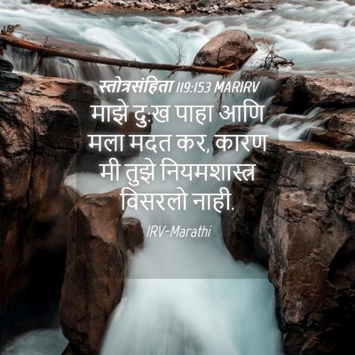 Picture 04 - स्तोत्रसंहिता 119:153 MARIRV - माझे दु:ख पाहा आणि - Bible Verse Picture