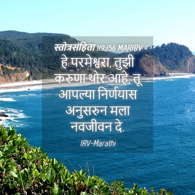 Picture 04 - स्तोत्रसंहिता 119:156 MARIRV - हे परमेश्वरा, तुझी - Bible Verse Picture