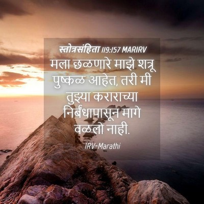 Picture 04 - स्तोत्रसंहिता 119:157 MARIRV - मला छळणारे माझे - Bible Verse Picture