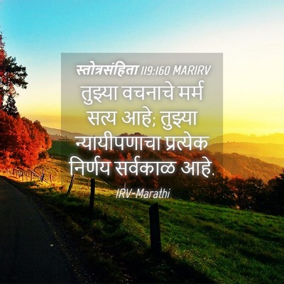 Picture 04 - स्तोत्रसंहिता 119:160 MARIRV - तुझ्या वचनाचे - Bible Verse Picture