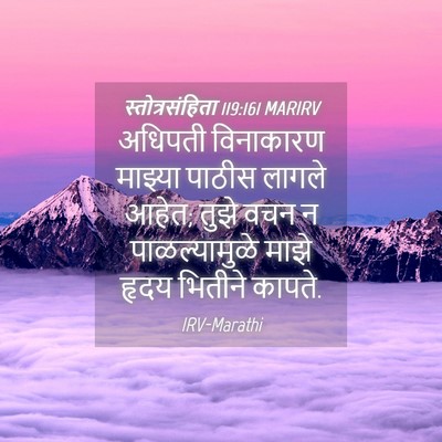 Picture 04 - स्तोत्रसंहिता 119:161 MARIRV - अधिपती विनाकारण - Bible Verse Picture