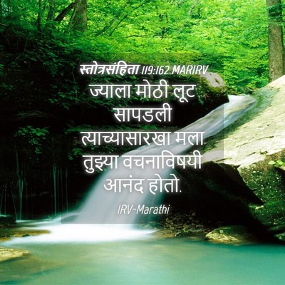 Picture 04 - स्तोत्रसंहिता 119:162 MARIRV - ज्याला मोठी लूट - Bible Verse Picture