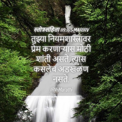 Picture 04 - स्तोत्रसंहिता 119:165 MARIRV - तुझ्या - Bible Verse Picture