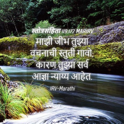 Picture 04 - स्तोत्रसंहिता 119:172 MARIRV - माझी जीभ तुझ्या - Bible Verse Picture