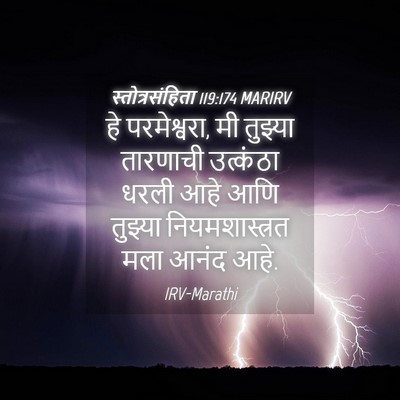 Picture 04 - स्तोत्रसंहिता 119:174 MARIRV - हे परमेश्वरा, मी - Bible Verse Picture
