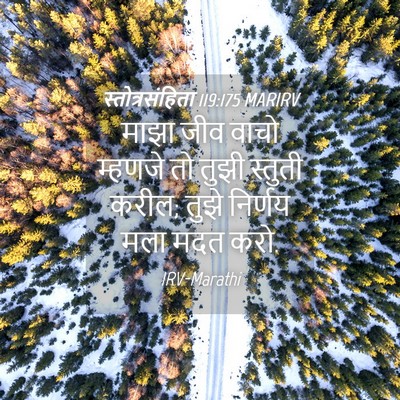 Picture 04 - स्तोत्रसंहिता 119:175 MARIRV - माझा जीव वाचो - Bible Verse Picture