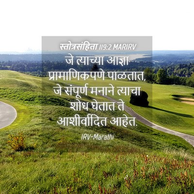 Picture 04 - स्तोत्रसंहिता 119:2 MARIRV - जे त्याच्या आज्ञा - Bible Verse Picture