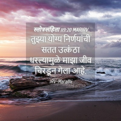 Picture 04 - स्तोत्रसंहिता 119:20 MARIRV - तुझ्या योग्य - Bible Verse Picture