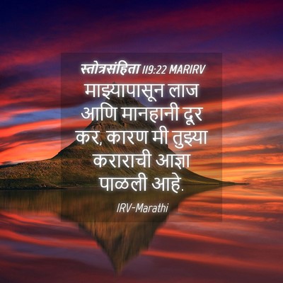Picture 04 - स्तोत्रसंहिता 119:22 MARIRV - माझ्यापासून लाज - Bible Verse Picture