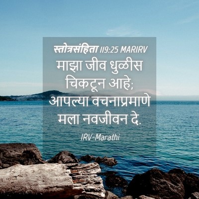 Picture 04 - स्तोत्रसंहिता 119:25 MARIRV - माझा जीव धुळीस - Bible Verse Picture