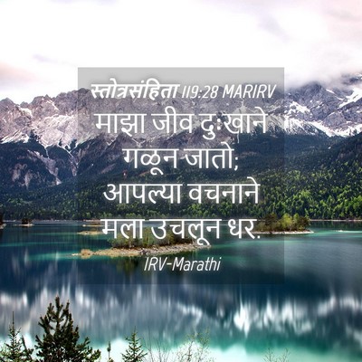 Picture 04 - स्तोत्रसंहिता 119:28 MARIRV - माझा जीव दुःखाने - Bible Verse Picture