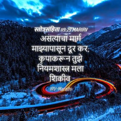 Picture 04 - स्तोत्रसंहिता 119:29 MARIRV - असत्याचा मार्ग - Bible Verse Picture