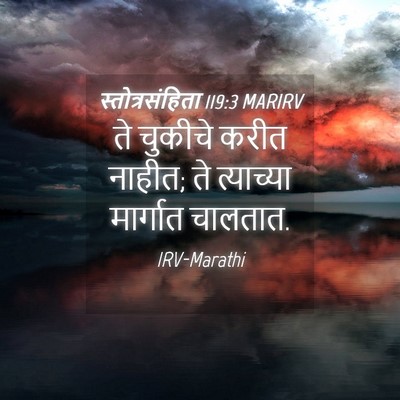 Picture 04 - स्तोत्रसंहिता 119:3 MARIRV - ते चुकीचे करीत - Bible Verse Picture