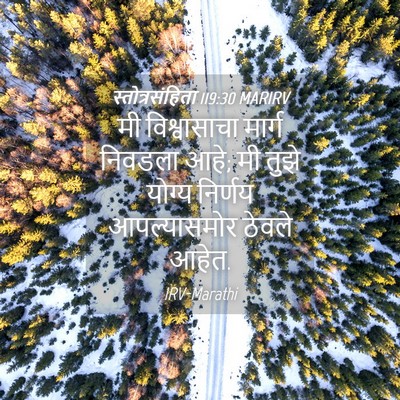 Picture 04 - स्तोत्रसंहिता 119:30 MARIRV - मी विश्वासाचा - Bible Verse Picture