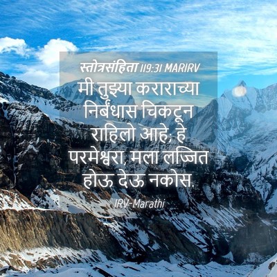 Picture 04 - स्तोत्रसंहिता 119:31 MARIRV - मी तुझ्या - Bible Verse Picture
