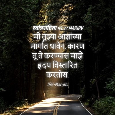 Picture 04 - स्तोत्रसंहिता 119:32 MARIRV - मी तुझ्या - Bible Verse Picture