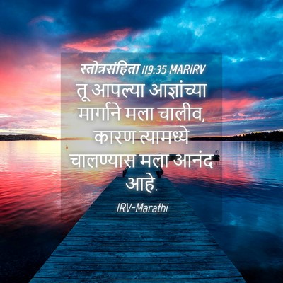 Picture 04 - स्तोत्रसंहिता 119:35 MARIRV - तू आपल्या - Bible Verse Picture