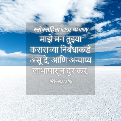 Picture 04 - स्तोत्रसंहिता 119:36 MARIRV - माझे मन तुझ्या - Bible Verse Picture