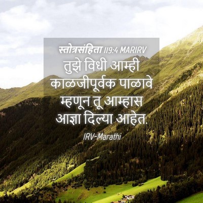 Picture 04 - स्तोत्रसंहिता 119:4 MARIRV - तुझे विधी आम्ही - Bible Verse Picture