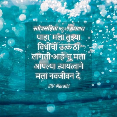 Picture 04 - स्तोत्रसंहिता 119:40 MARIRV - पाहा, मला तुझ्या - Bible Verse Picture