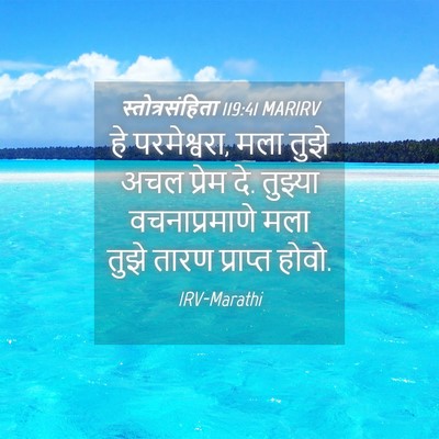 Picture 04 - स्तोत्रसंहिता 119:41 MARIRV - हे परमेश्वरा, मला - Bible Verse Picture