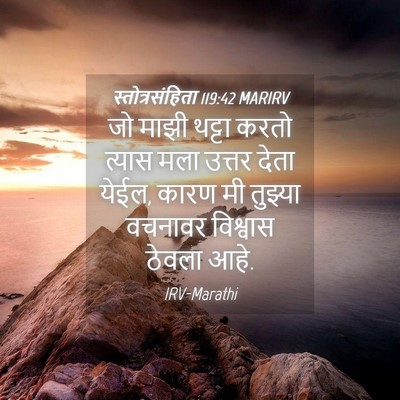 Picture 04 - स्तोत्रसंहिता 119:42 MARIRV - जो माझी थट्टा करतो - Bible Verse Picture