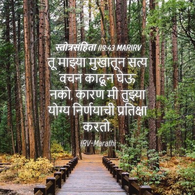 Picture 04 - स्तोत्रसंहिता 119:43 MARIRV - तू माझ्या मुखातून - Bible Verse Picture