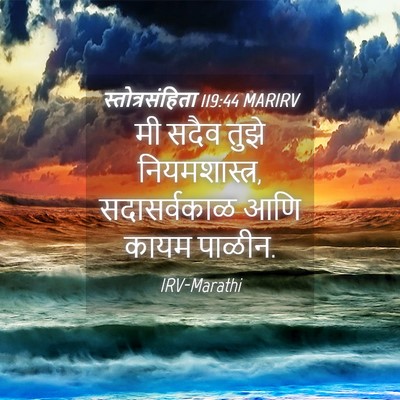 Picture 04 - स्तोत्रसंहिता 119:44 MARIRV - मी सदैव तुझे - Bible Verse Picture