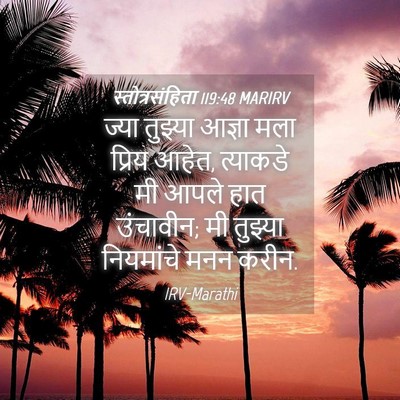 Picture 04 - स्तोत्रसंहिता 119:48 MARIRV - ज्या तुझ्या आज्ञा - Bible Verse Picture