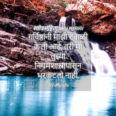 Picture 04 - स्तोत्रसंहिता 119:51 MARIRV - गर्विष्ठांनी माझी - Bible Verse Picture