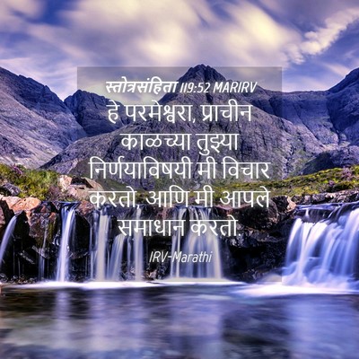 Picture 04 - स्तोत्रसंहिता 119:52 MARIRV - हे परमेश्वरा, - Bible Verse Picture
