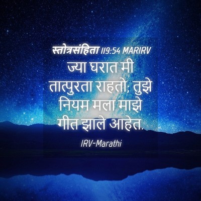 Picture 04 - स्तोत्रसंहिता 119:54 MARIRV - ज्या घरात मी - Bible Verse Picture