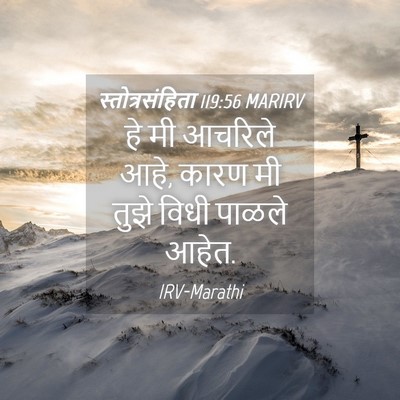 Picture 04 - स्तोत्रसंहिता 119:56 MARIRV - हे मी आचरिले आहे, - Bible Verse Picture