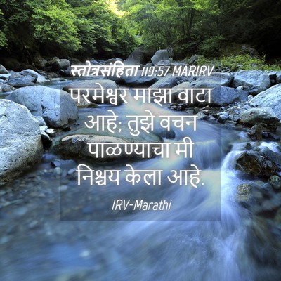 Picture 04 - स्तोत्रसंहिता 119:57 MARIRV - परमेश्वर माझा - Bible Verse Picture