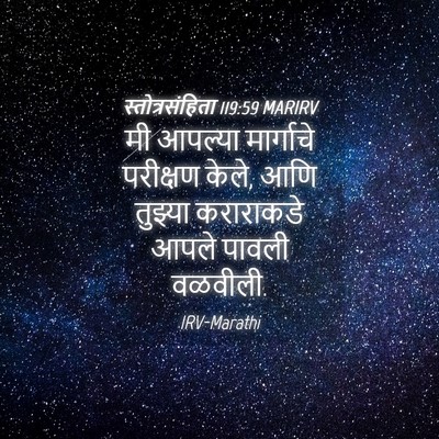 Picture 04 - स्तोत्रसंहिता 119:59 MARIRV - मी आपल्या - Bible Verse Picture