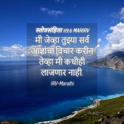 Picture 04 - स्तोत्रसंहिता 119:6 MARIRV - मी जेव्हा तुझ्या - Bible Verse Picture