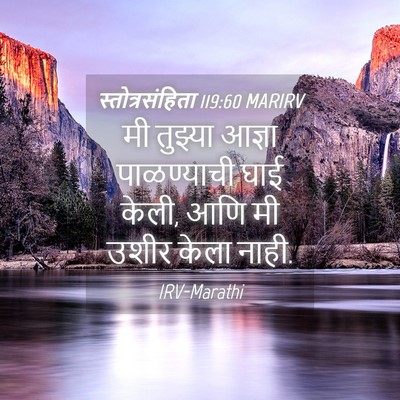 Picture 04 - स्तोत्रसंहिता 119:60 MARIRV - मी तुझ्या आज्ञा - Bible Verse Picture