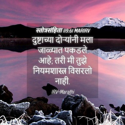 Picture 04 - स्तोत्रसंहिता 119:61 MARIRV - दुष्टाच्या - Bible Verse Picture