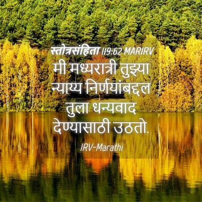 Picture 04 - स्तोत्रसंहिता 119:62 MARIRV - मी मध्यरात्री - Bible Verse Picture
